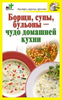 Борщи, супы, бульоны – чудо домашней кухни - Дарья Костина - Читать книги онлайн | Слушать аудиокниги онлайн | Электронная библиотека books-lib.com