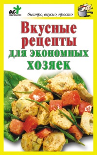 Вкусные рецепты для экономных хозяек - Дарья Костина - Читать книги онлайн | Слушать аудиокниги онлайн | Электронная библиотека books-lib.com