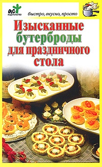Изысканные бутерброды для праздничного стола - Дарья Костина - Читать книги онлайн | Слушать аудиокниги онлайн | Электронная библиотека books-lib.com