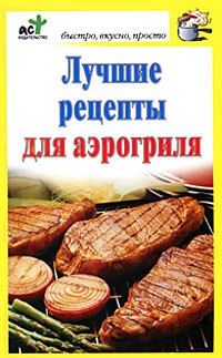 Лучшие рецепты для аэрогриля - Дарья Костина - Читать книги онлайн | Слушать аудиокниги онлайн | Электронная библиотека books-lib.com