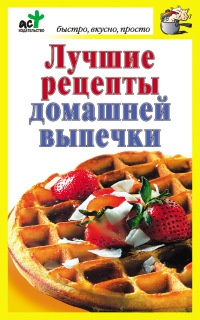 Лучшие рецепты домашней выпечки - Дарья Костина - Читать книги онлайн | Слушать аудиокниги онлайн | Электронная библиотека books-lib.com