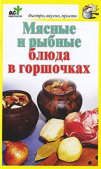 Мясные и рыбные блюда в горшочках - Дарья Костина - Читать книги онлайн | Слушать аудиокниги онлайн | Электронная библиотека books-lib.com