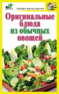 Оригинальные блюда из обычных овощей - Дарья Костина - Читать книги онлайн | Слушать аудиокниги онлайн | Электронная библиотека books-lib.com
