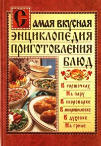 Самая вкусная энциклопедия приготовления блюд - Дарья Костина - Читать книги онлайн | Слушать аудиокниги онлайн | Электронная библиотека books-lib.com