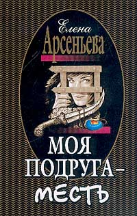 Моя подруга - месть - Елена Арсеньева - Читать книги онлайн | Слушать аудиокниги онлайн | Электронная библиотека books-lib.com