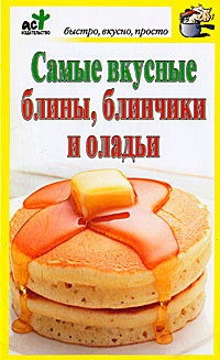 Самые вкусные блины, блинчики и оладьи - Дарья Костина - Читать книги онлайн | Слушать аудиокниги онлайн | Электронная библиотека books-lib.com