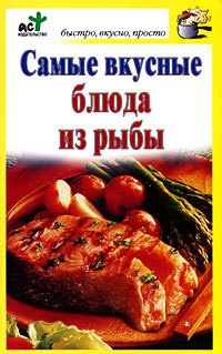 Самые вкусные блюда из рыбы - Дарья Костина - Читать книги онлайн | Слушать аудиокниги онлайн | Электронная библиотека books-lib.com