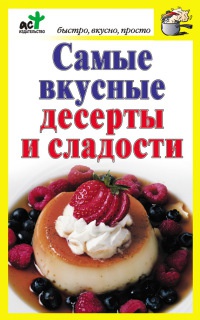 Самые вкусные десерты и сладости - Дарья Костина - Читать книги онлайн | Слушать аудиокниги онлайн | Электронная библиотека books-lib.com