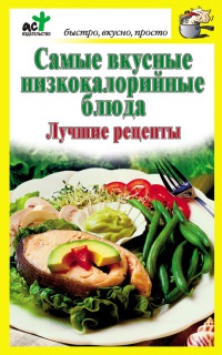 Самые вкусные низкокалорийные блюда. Лучшие рецепты - Дарья Костина - Читать книги онлайн | Слушать аудиокниги онлайн | Электронная библиотека books-lib.com