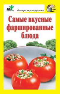 Самые вкусные фаршированные блюда - Дарья Костина - Читать книги онлайн | Слушать аудиокниги онлайн | Электронная библиотека books-lib.com