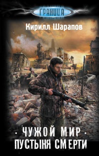 Чужой мир. Пустыня смерти - Кирилл Шарапов - Читать книги онлайн | Слушать аудиокниги онлайн | Электронная библиотека books-lib.com