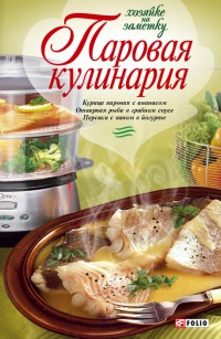 Паровая кулинария - Людмила Бабенко - Читать книги онлайн | Слушать аудиокниги онлайн | Электронная библиотека books-lib.com
