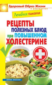 Лечебное питание. Рецепты полезных блюд при повышенном холестерине - Марина Смирнова - Читать книги онлайн | Слушать аудиокниги онлайн | Электронная библиотека books-lib.com