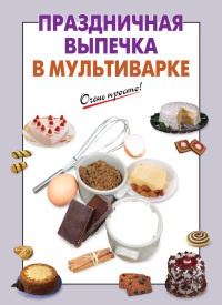 Праздничная выпечка в мультиварке - А. Вайник - Читать книги онлайн | Слушать аудиокниги онлайн | Электронная библиотека books-lib.com