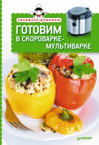 Готовим в скороварке-мультиварке - Елена Товкун - Читать книги онлайн | Слушать аудиокниги онлайн | Электронная библиотека books-lib.com