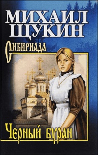 Черный буран - Михаил Щукин - Читать книги онлайн | Слушать аудиокниги онлайн | Электронная библиотека books-lib.com