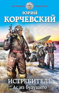 Истребитель. Ас из будущего - Юрий Корчевский - Читать книги онлайн | Слушать аудиокниги онлайн | Электронная библиотека books-lib.com
