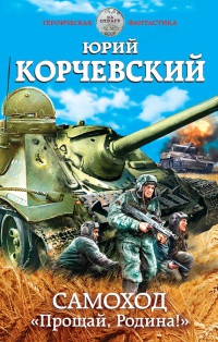Самоход. &quot;Прощай, Родина!&quot; - Юрий Корчевский - Читать книги онлайн | Слушать аудиокниги онлайн | Электронная библиотека books-lib.com