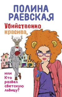 Убийственно красива, или Кто развел светскую львицу - Полина Раевская - Читать книги онлайн | Слушать аудиокниги онлайн | Электронная библиотека books-lib.com