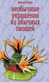 Необычные украшения из обычных овощей - Евгений Мороз - Читать книги онлайн | Слушать аудиокниги онлайн | Электронная библиотека books-lib.com