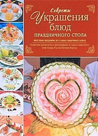 Секреты украшения блюд праздничного стола - Евгений Мороз - Читать книги онлайн | Слушать аудиокниги онлайн | Электронная библиотека books-lib.com