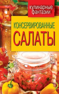 Консервированные салаты - М. Кружкова - Читать книги онлайн | Слушать аудиокниги онлайн | Электронная библиотека books-lib.com