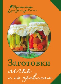 Заготовки. Легко и по правилам - М. Соколовская - Читать книги онлайн | Слушать аудиокниги онлайн | Электронная библиотека books-lib.com