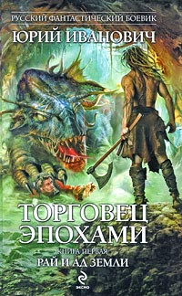 Рай и ад Земли - Юрий Иванович - Читать книги онлайн | Слушать аудиокниги онлайн | Электронная библиотека books-lib.com