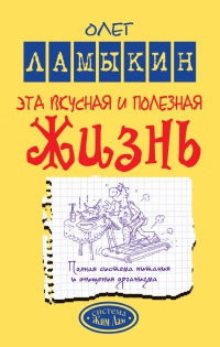 Эта вкусная и полезная жизнь. Полная система питания и очищения организма - Олег Ламыкин - Читать книги онлайн | Слушать аудиокниги онлайн | Электронная библиотека books-lib.com