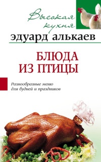 Блюда из птицы. Разнообразные меню для будней и праздников - Эдуард Алькаев - Читать книги онлайн | Слушать аудиокниги онлайн | Электронная библиотека books-lib.com