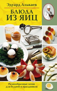 Блюда из яиц. Разнообразные меню для будней и праздников - Эдуард Алькаев - Читать книги онлайн | Слушать аудиокниги онлайн | Электронная библиотека books-lib.com