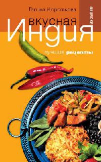 Вкусная Индия. Лучшие рецепты - Галина Короткова - Читать книги онлайн | Слушать аудиокниги онлайн | Электронная библиотека books-lib.com