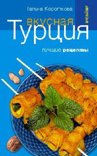 Вкусная Турция. Лучшие рецепты - Галина Короткова - Читать книги онлайн | Слушать аудиокниги онлайн | Электронная библиотека books-lib.com