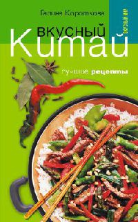 Вкусный Китай. Лучшие рецепты - Галина Короткова - Читать книги онлайн | Слушать аудиокниги онлайн | Электронная библиотека books-lib.com