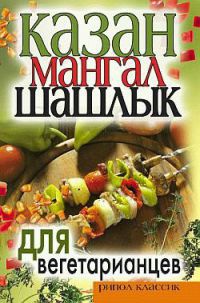 Казан, мангал, шашлык для вегетарианцев - Кристина Кулагина - Читать книги онлайн | Слушать аудиокниги онлайн | Электронная библиотека books-lib.com