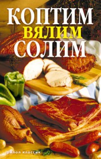 Коптим, вялим, солим - Сергей Кротов - Читать книги онлайн | Слушать аудиокниги онлайн | Электронная библиотека books-lib.com