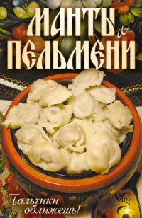 Манты и пельмени. Пальчики оближешь! - Сергей Кротов - Читать книги онлайн | Слушать аудиокниги онлайн | Электронная библиотека books-lib.com