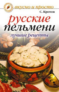 Русские пельмени. Лучшие рецепты - Сергей Кротов - Читать книги онлайн | Слушать аудиокниги онлайн | Электронная библиотека books-lib.com