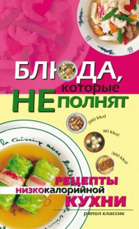 Блюда, которые не полнят. Рецепты низкокалорийной кухни - Ольга Трюхан - Читать книги онлайн | Слушать аудиокниги онлайн | Электронная библиотека books-lib.com