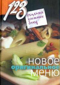 123 рецепта постных блюд. Новое оригинальное меню - Нина Борисова - Читать книги онлайн | Слушать аудиокниги онлайн | Электронная библиотека books-lib.com