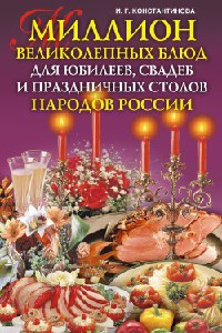 Миллион великолепных блюд для юбилеев, свадеб и праздничных столов народов России - Ирина Константинова - Читать книги онлайн | Слушать аудиокниги онлайн | Электронная библиотека books-lib.com