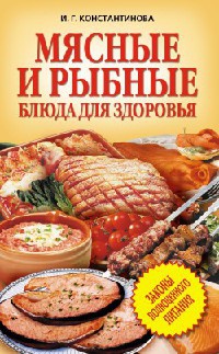 Мясные и рыбные блюда для здоровья - Ирина Константинова - Читать книги онлайн | Слушать аудиокниги онлайн | Электронная библиотека books-lib.com