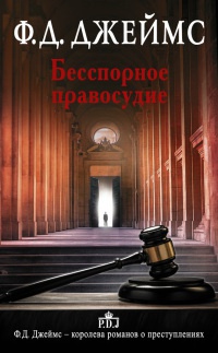Бесспорное правосудие - Филлис Дороти Джеймс - Читать книги онлайн | Слушать аудиокниги онлайн | Электронная библиотека books-lib.com