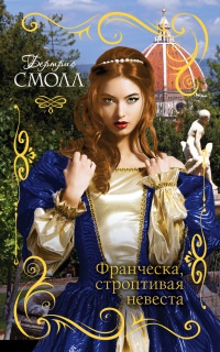 Франческа, строптивая невеста - Бертрис Смолл - Читать книги онлайн | Слушать аудиокниги онлайн | Электронная библиотека books-lib.com