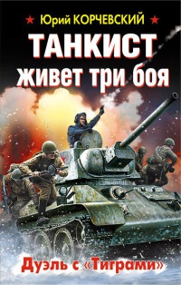 Танкист живет три боя. Дуэль с «Тиграми» - Юрий Корчевский - Читать книги онлайн | Слушать аудиокниги онлайн | Электронная библиотека books-lib.com