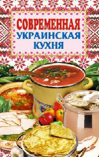 Современная украинская кухня - Елена Грицак - Читать книги онлайн | Слушать аудиокниги онлайн | Электронная библиотека books-lib.com
