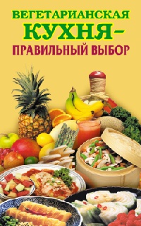 Вегетарианская кухня – правильный выбор - Елена Грицак - Читать книги онлайн | Слушать аудиокниги онлайн | Электронная библиотека books-lib.com