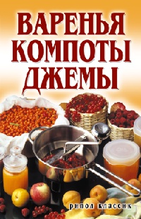 Варенья, компоты, джемы - Елена Бойко - Читать книги онлайн | Слушать аудиокниги онлайн | Электронная библиотека books-lib.com