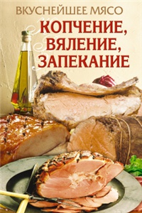 Вкуснейшее мясо. Копчение, вяление, запекание - Елена Бойко - Читать книги онлайн | Слушать аудиокниги онлайн | Электронная библиотека books-lib.com