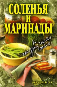 Соленья и маринады к праздничному столу - Елена Бойко - Читать книги онлайн | Слушать аудиокниги онлайн | Электронная библиотека books-lib.com